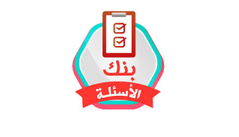 نظام بنوك الأسئلة